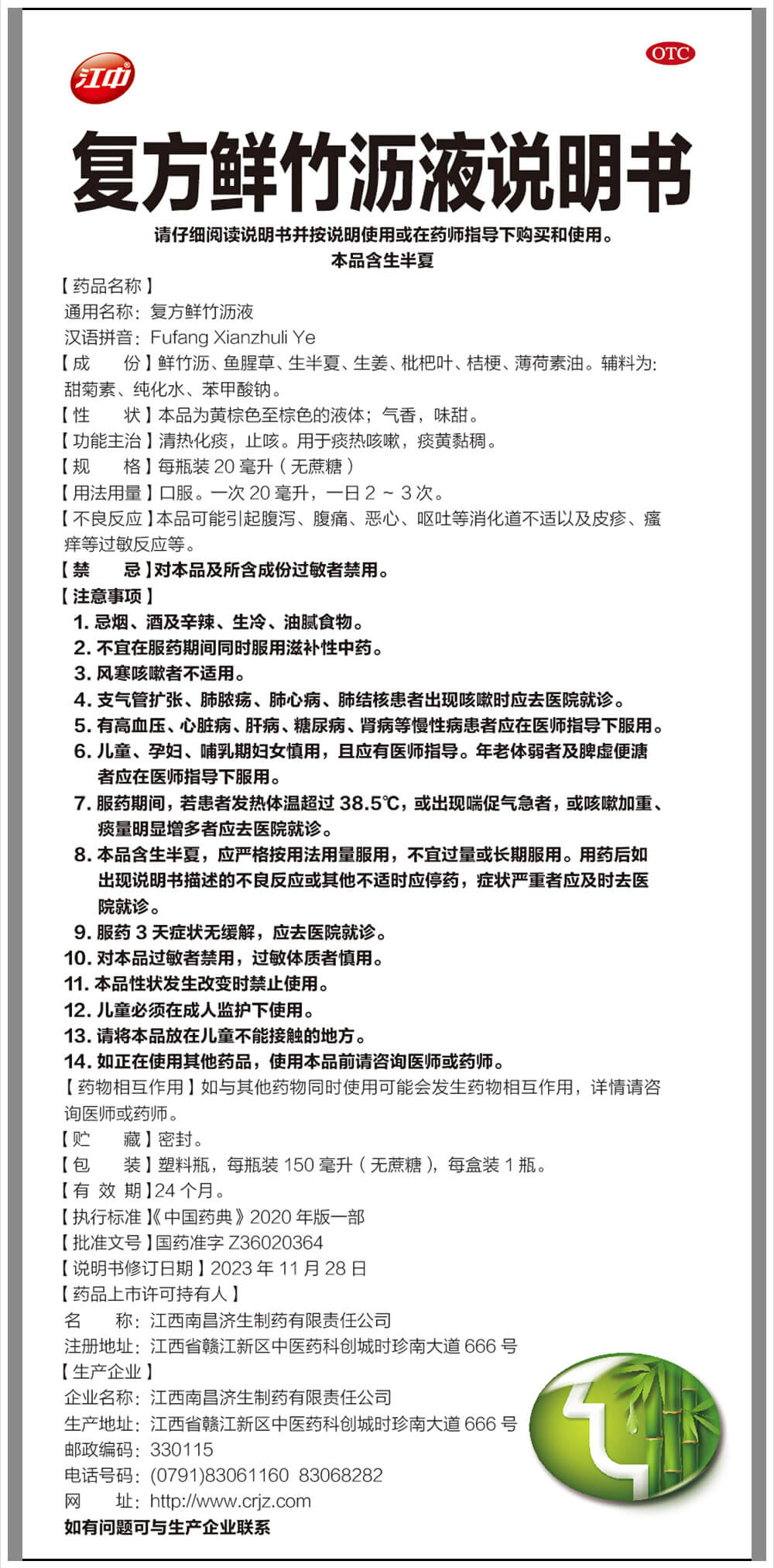 江中復(fù)方鮮竹瀝液說明書.jpg